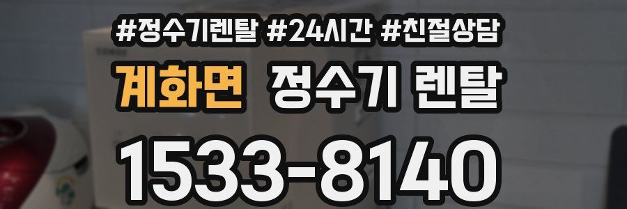 계화면 정수기 렌탈