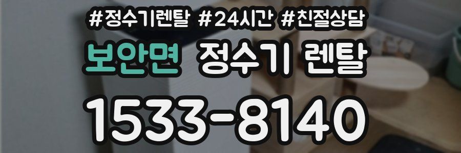 보안면 정수기 렌탈