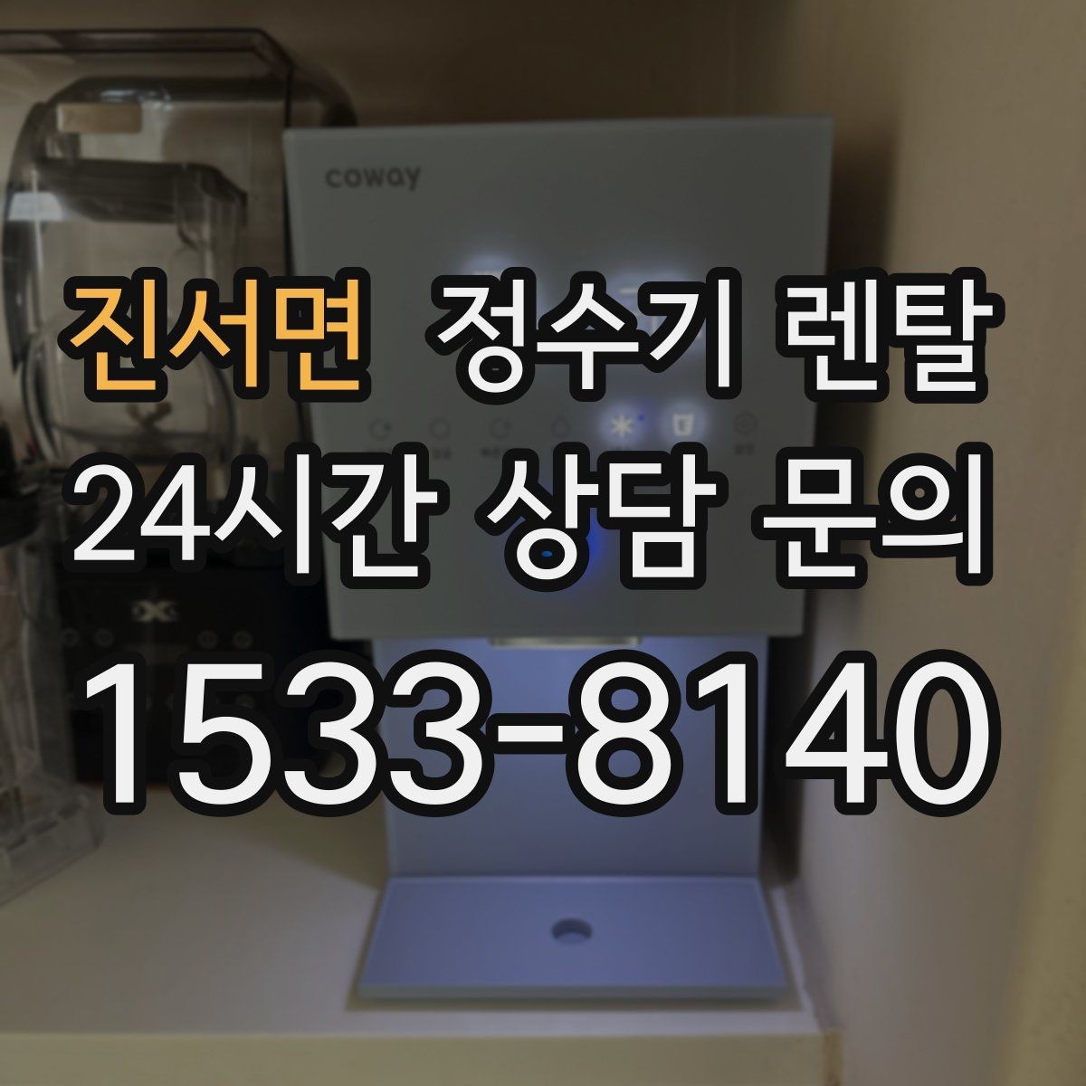 진서면 정수기 렌탈 출수 속도가 느리면 필터 막힘을 의심