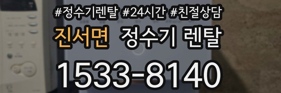 진서면 정수기 렌탈