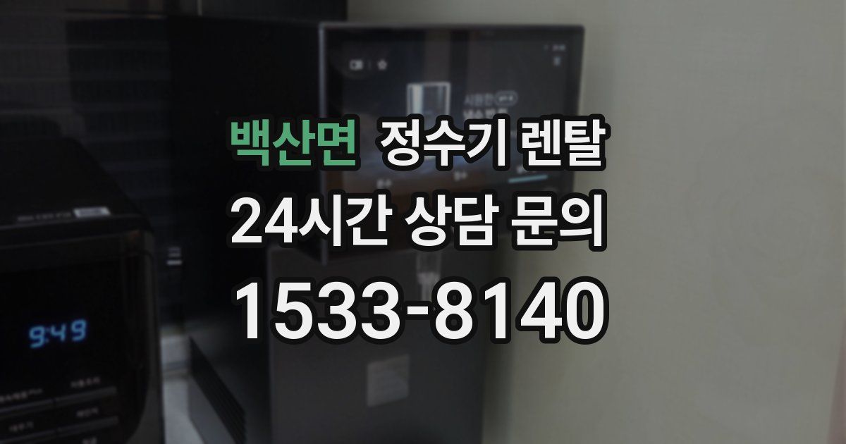 백산면 정수기 렌탈