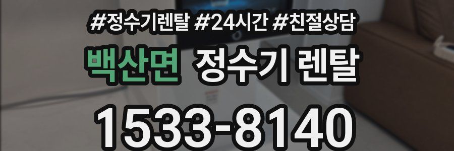 백산면 정수기 렌탈