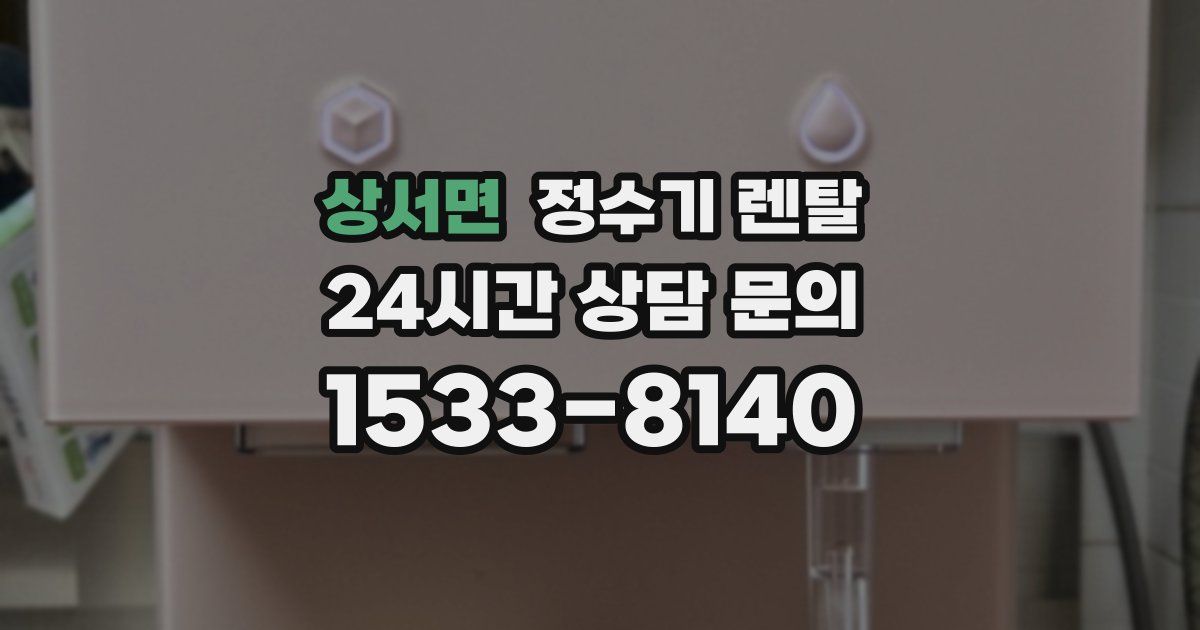 상서면 정수기 렌탈