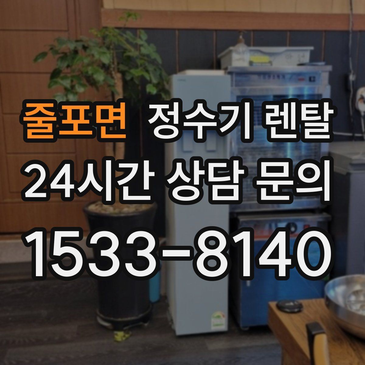 줄포면 정수기 렌탈 필터 위치(내장 외장)에 따라 달라지는 장단점