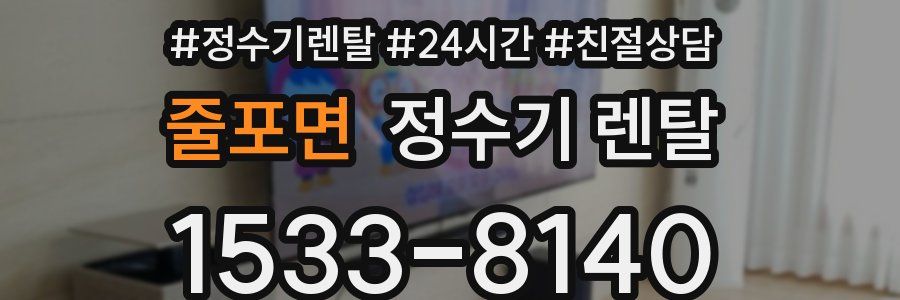 줄포면 정수기 렌탈