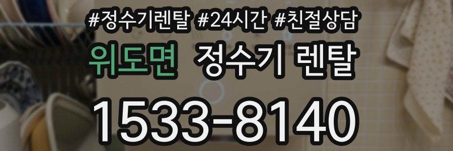 위도면 정수기 렌탈