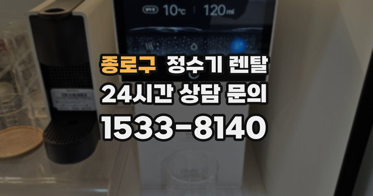 종로구 정수기 렌탈