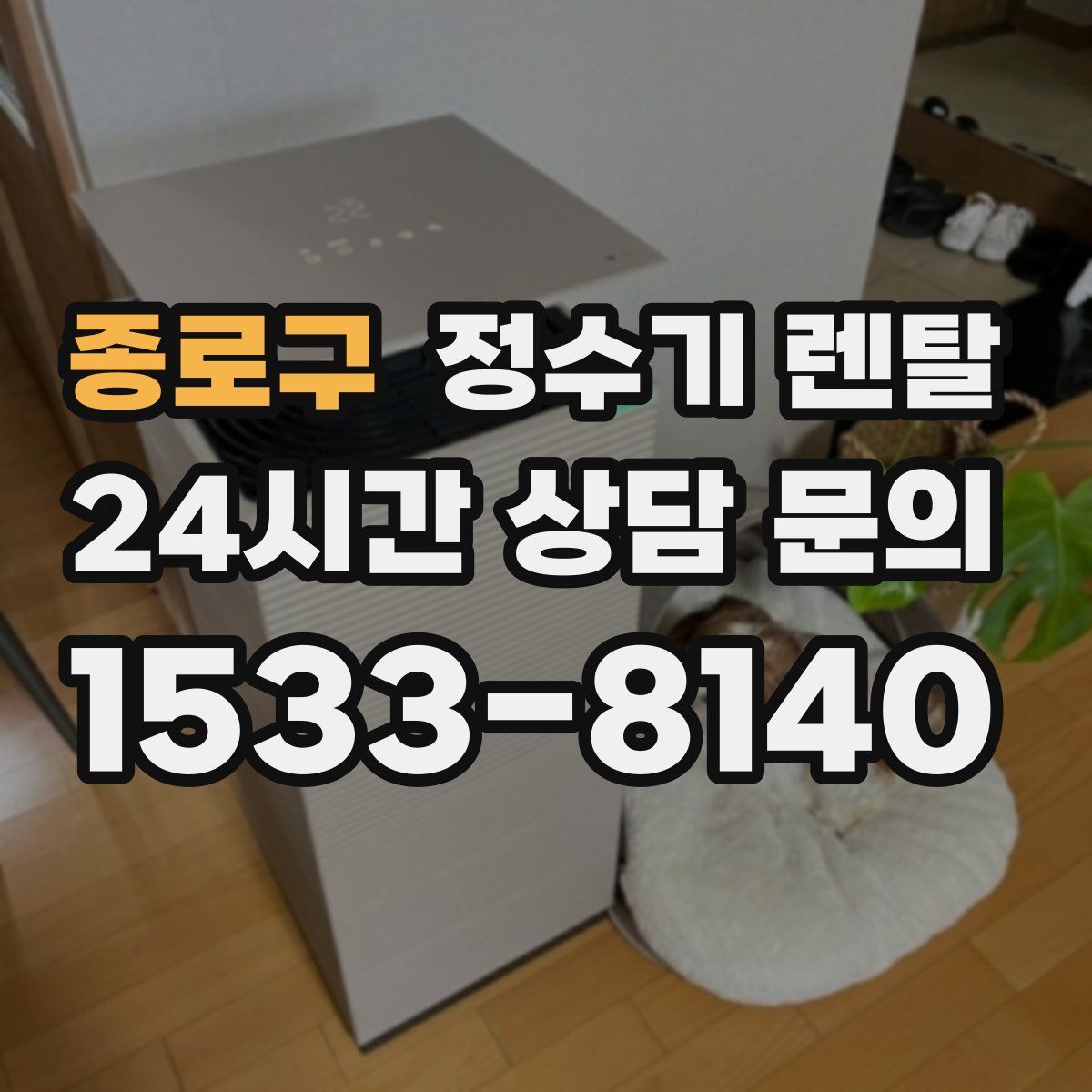 종로구 정수기 렌탈