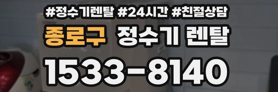 종로구 정수기 렌탈