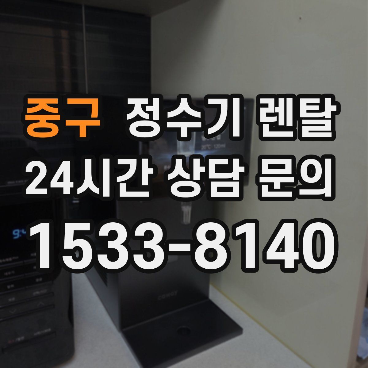 중구 정수기 렌탈