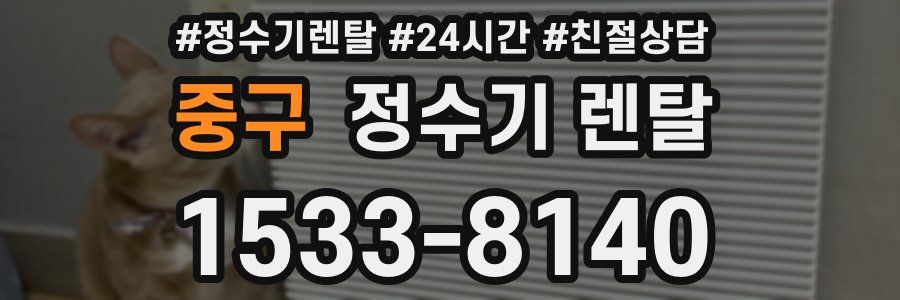 중구 정수기 렌탈