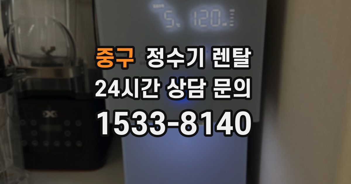 중구 정수기 렌탈
