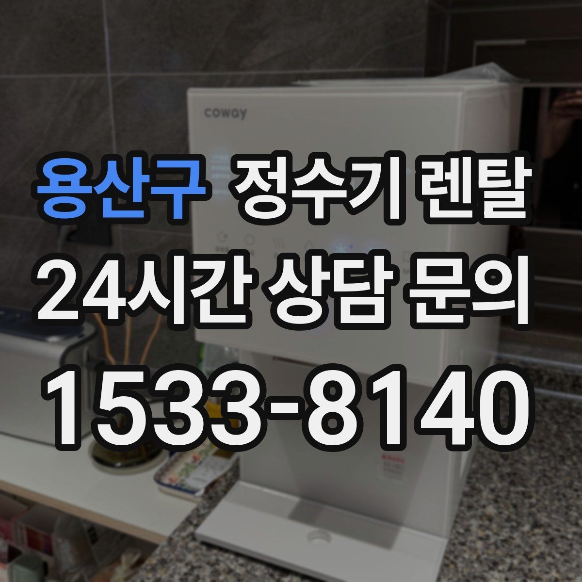 용산구 정수기 렌탈 브랜드별 차이를 어떻게 비교할까