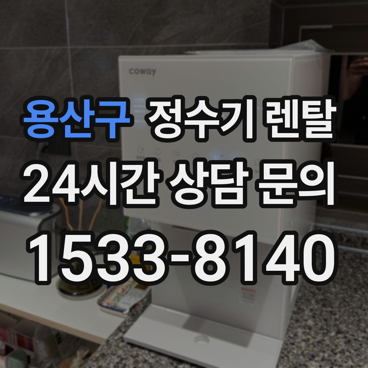 용산구 정수기 렌탈