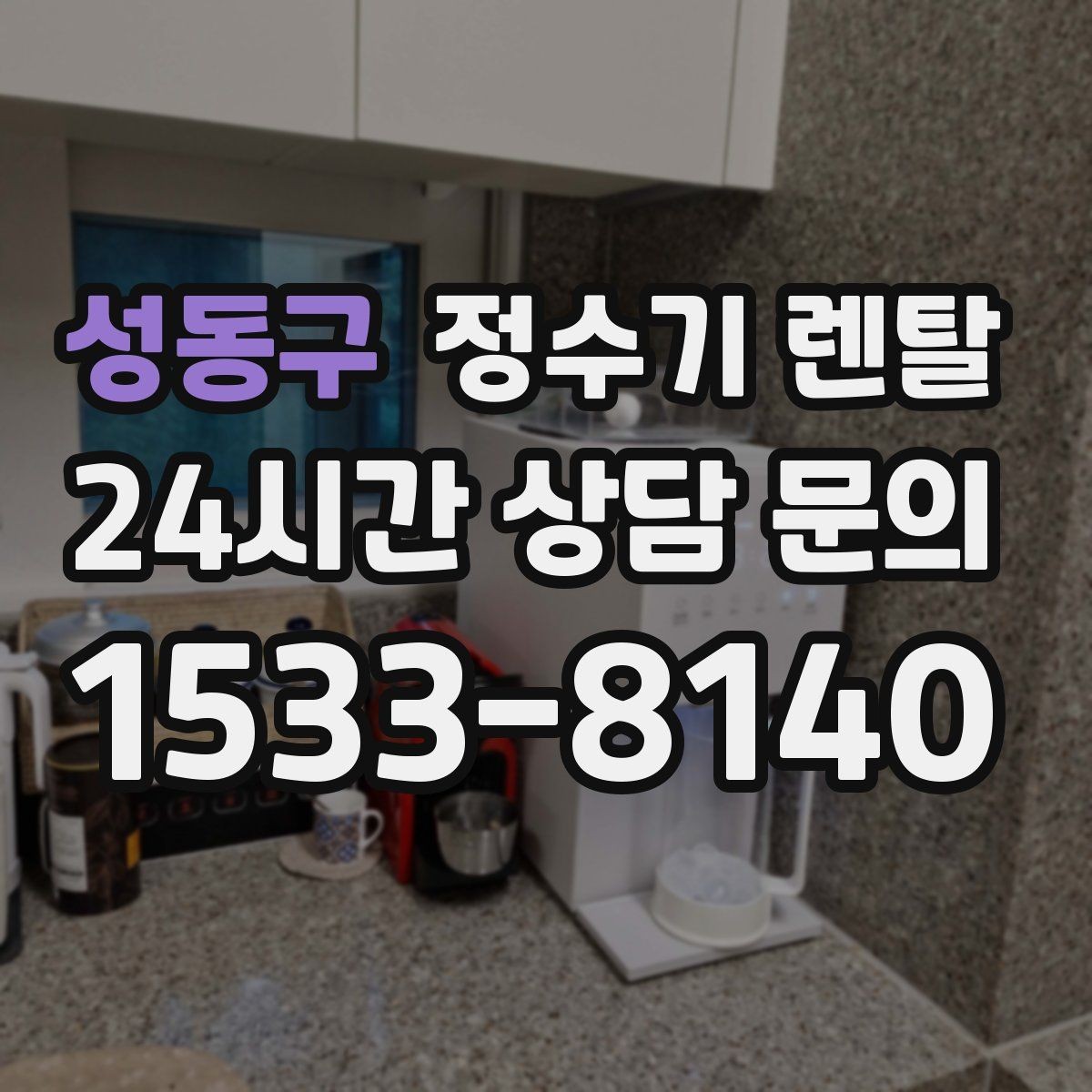 성동구 정수기 렌탈 설치비 등록비 포함 여부가 중요한 이유