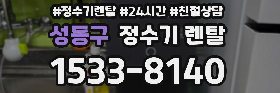 성동구 정수기 렌탈