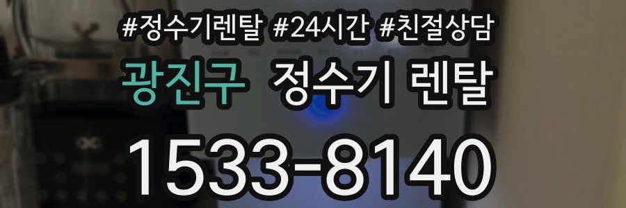 광진구 정수기 렌탈
