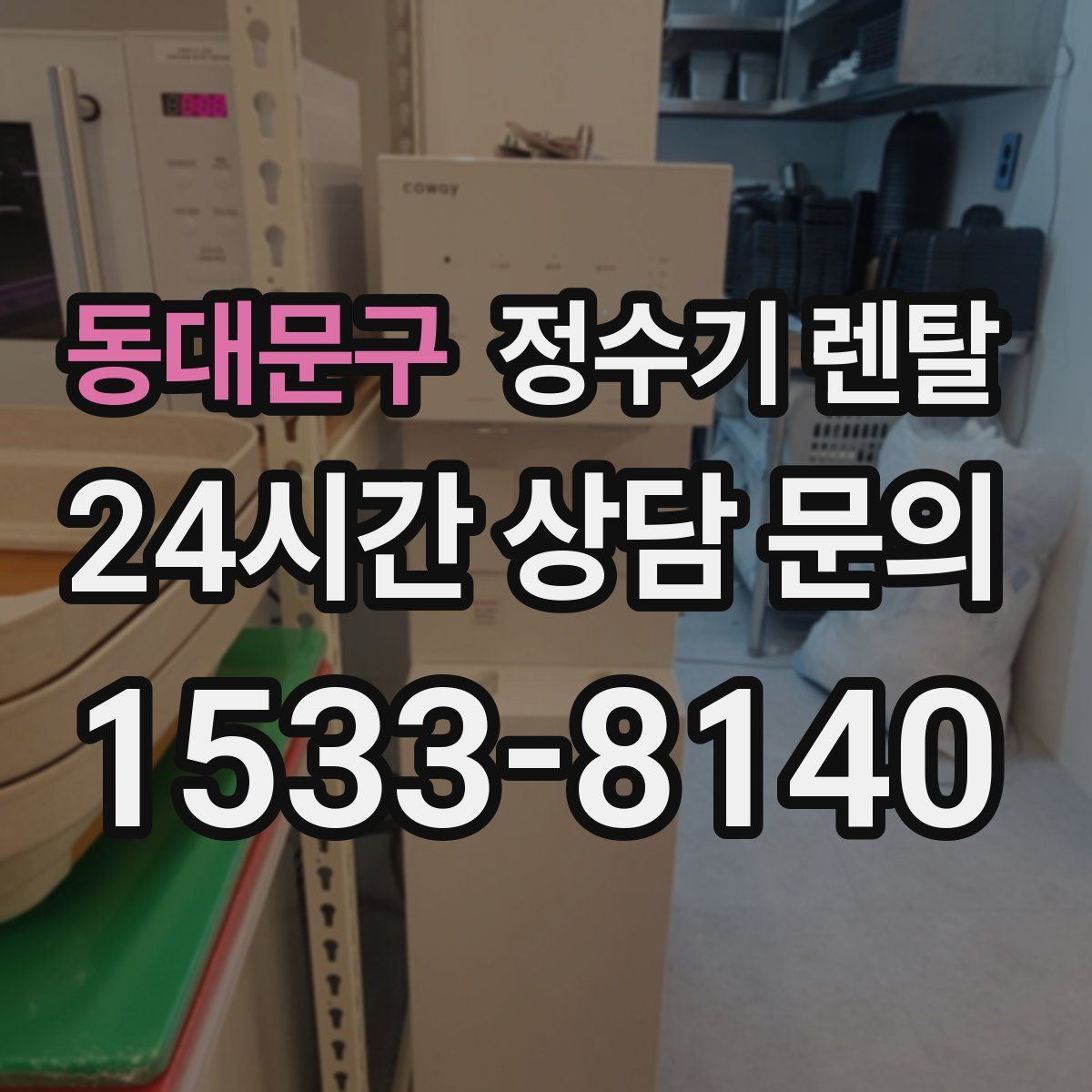 동대문구 정수기 렌탈