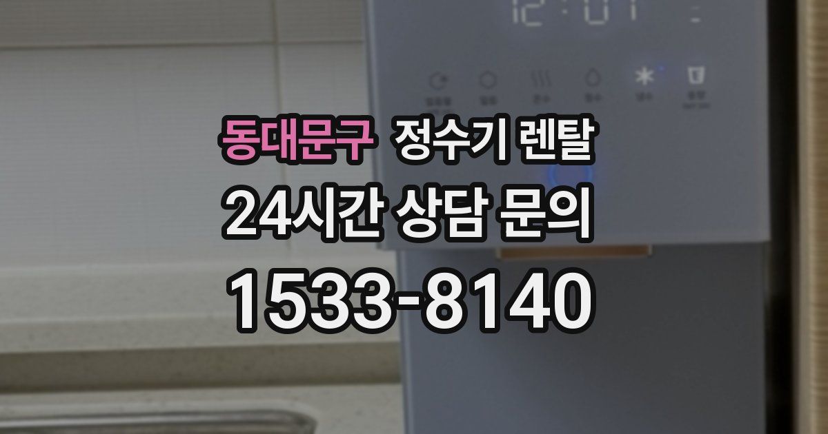 동대문구 정수기 렌탈