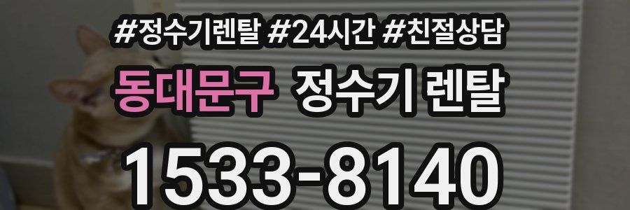 동대문구 정수기 렌탈