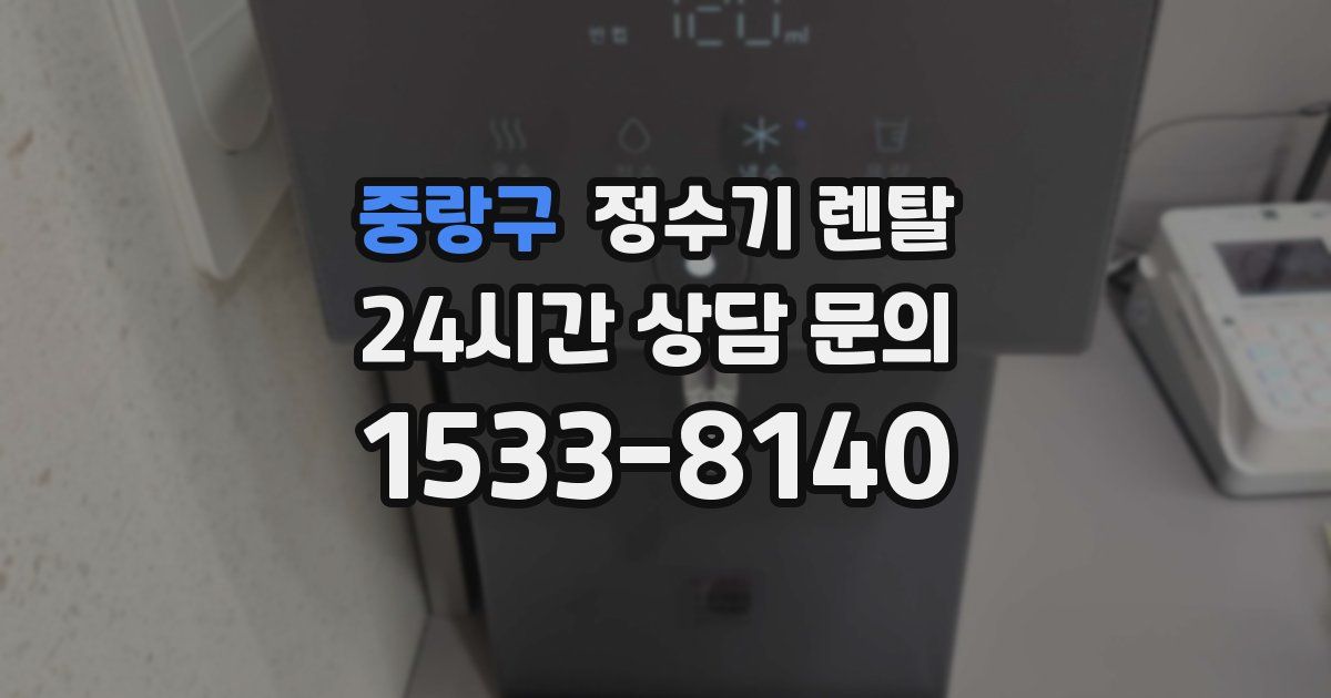 중랑구 정수기 렌탈
