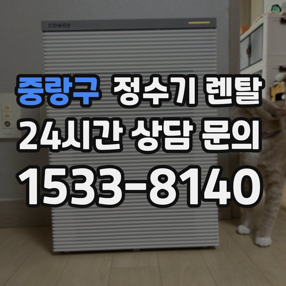 중랑구 정수기 렌탈