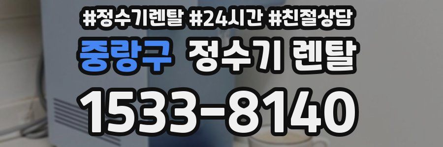 중랑구 정수기 렌탈