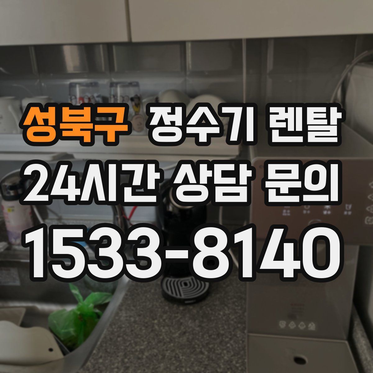 성북구 정수기 렌탈