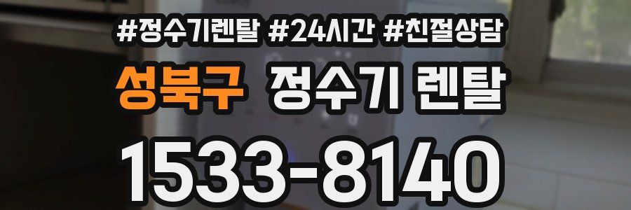 성북구 정수기 렌탈