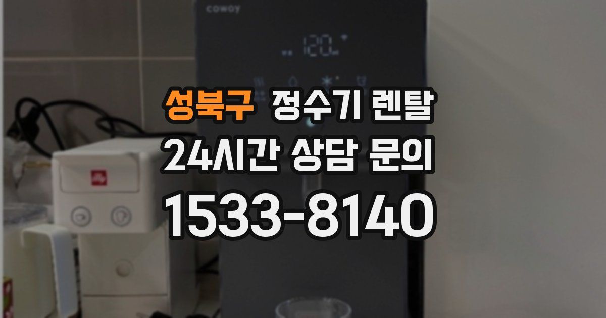성북구 정수기 렌탈