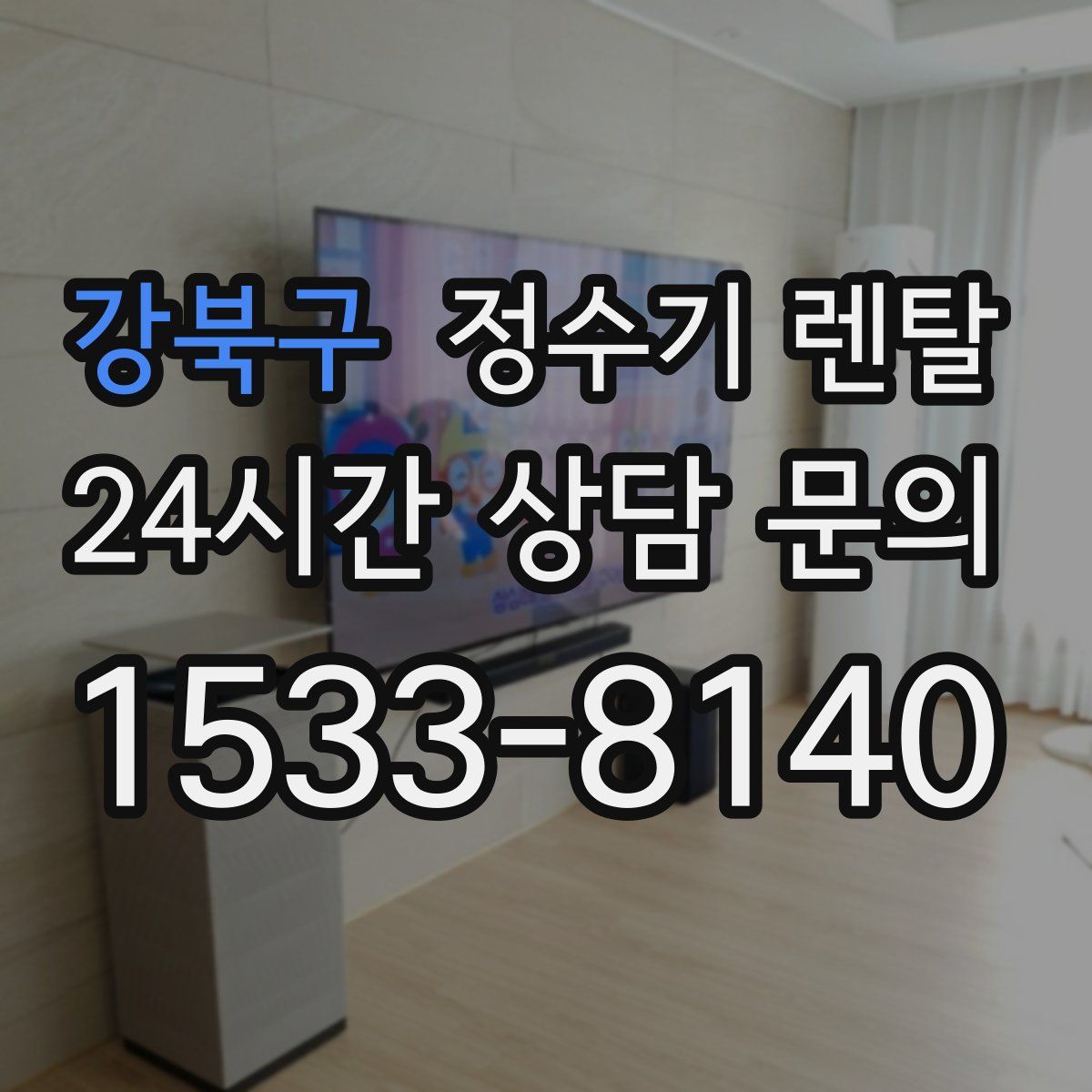 강북구 정수기 렌탈