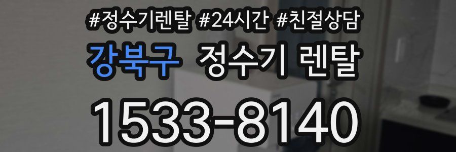 강북구 정수기 렌탈