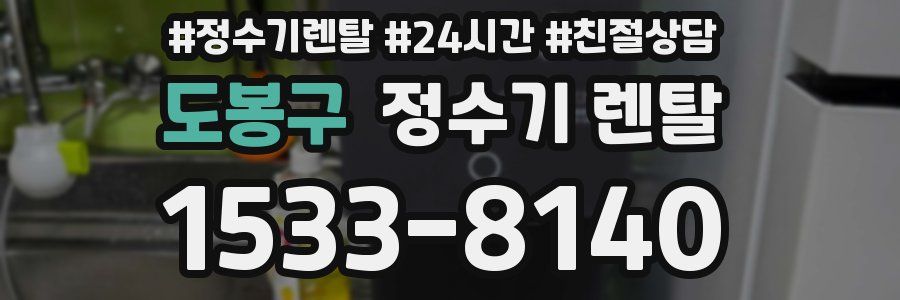 도봉구 정수기 렌탈