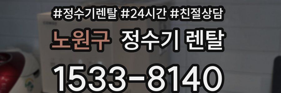 노원구 정수기 렌탈