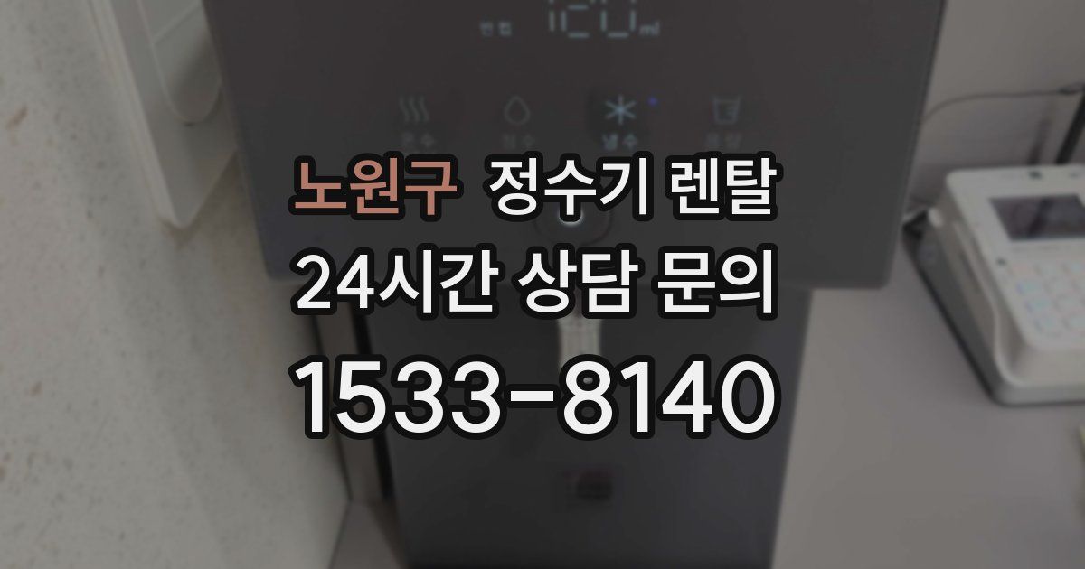 노원구 정수기 렌탈