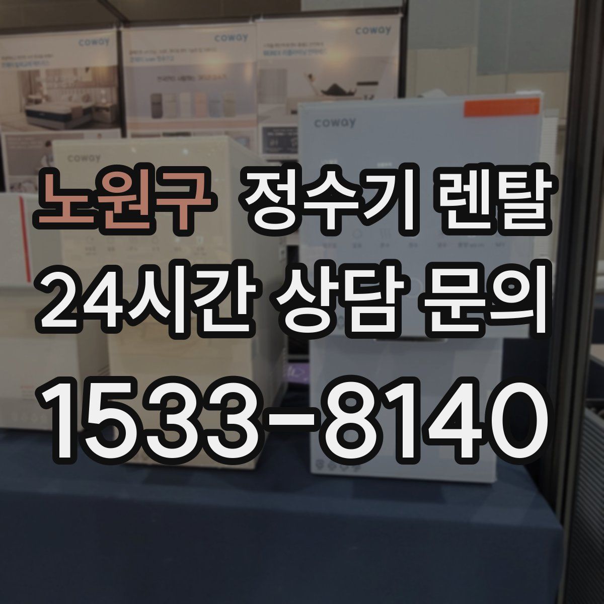 노원구 정수기 렌탈