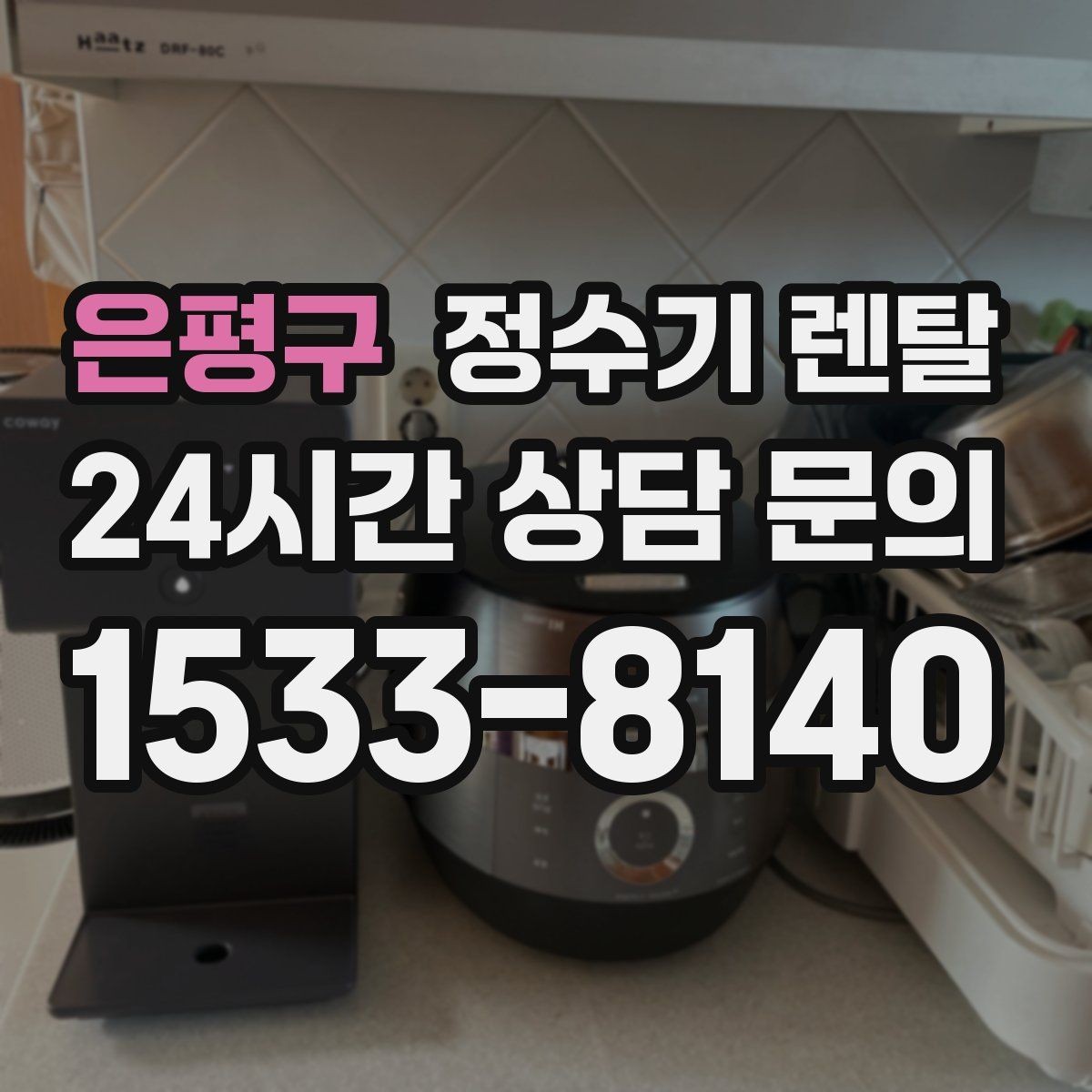 은평구 정수기 렌탈 얼음 기능은 위생 관리가 더 중요한 이유