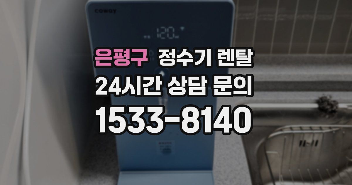은평구 정수기 렌탈
