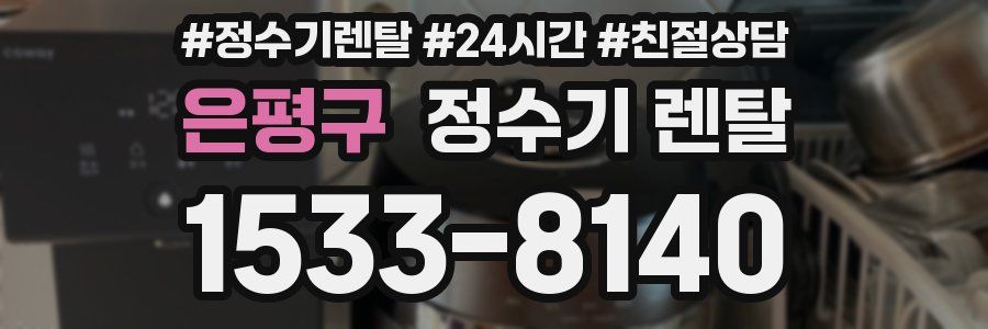 은평구 정수기 렌탈