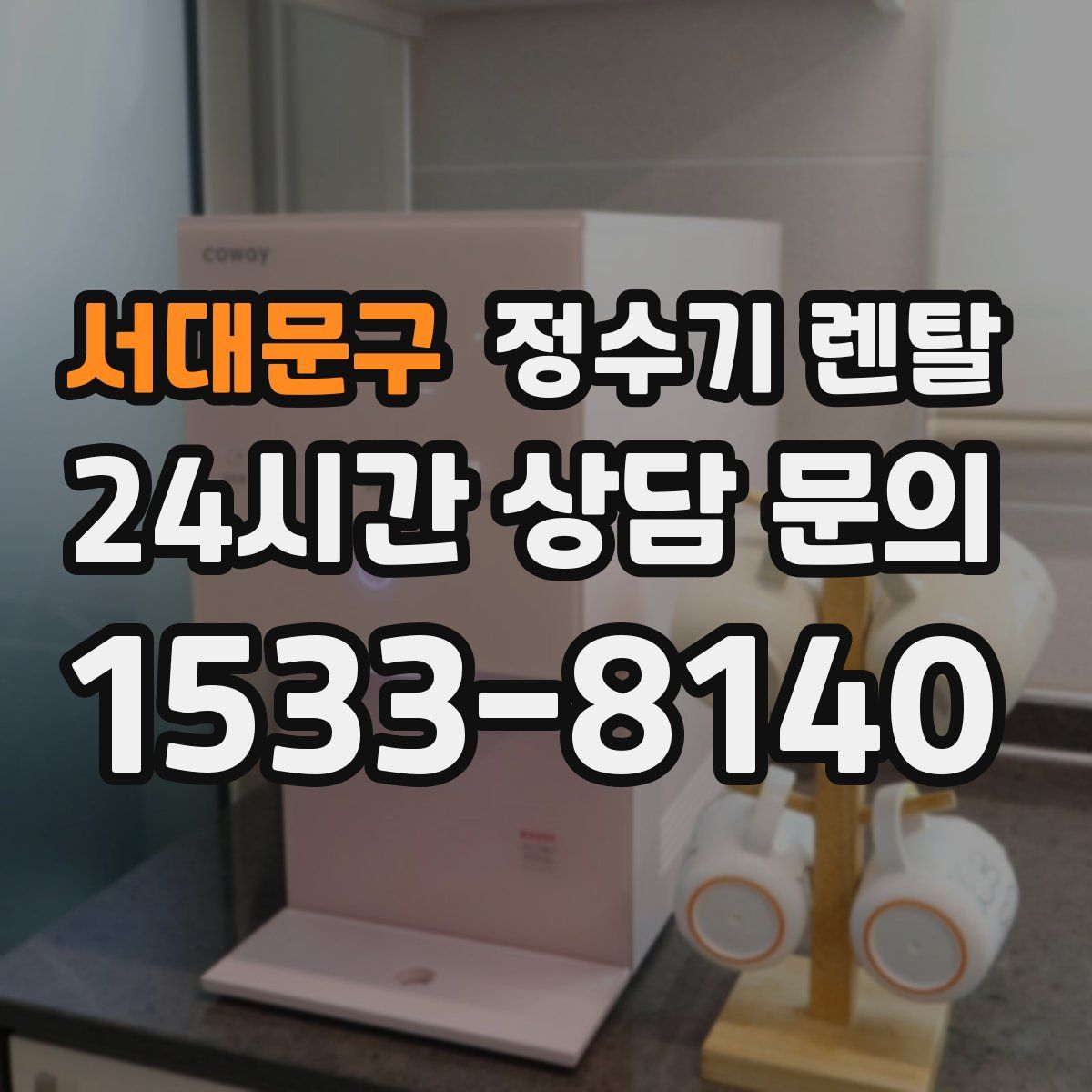 서대문구 정수기 렌탈