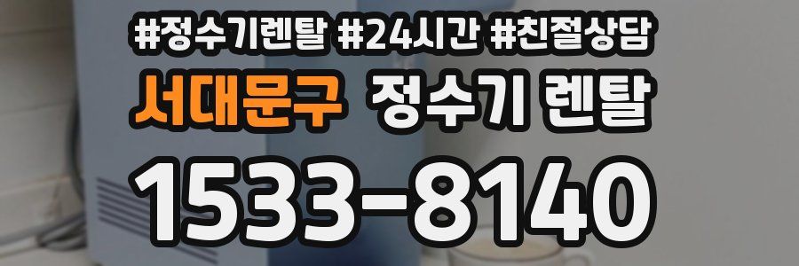 서대문구 정수기 렌탈