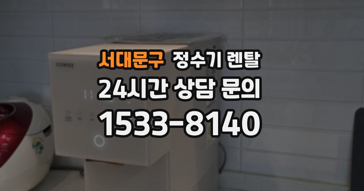 서대문구 정수기 렌탈