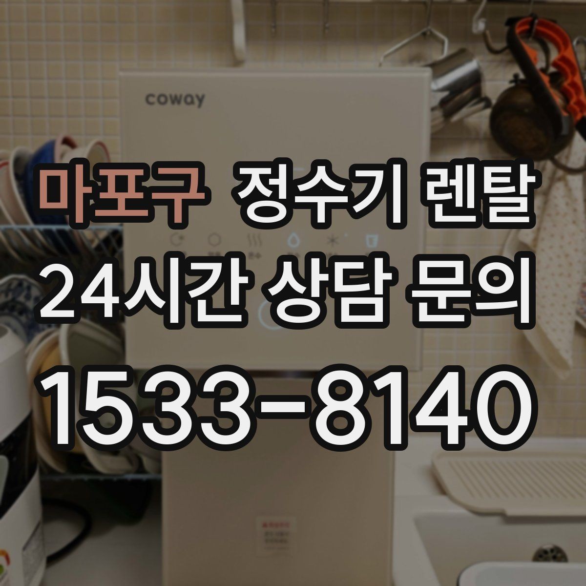 마포구 정수기 렌탈 연결 호스가 헐거우면 생기는 문제