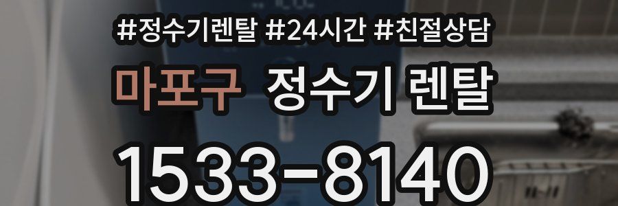 마포구 정수기 렌탈