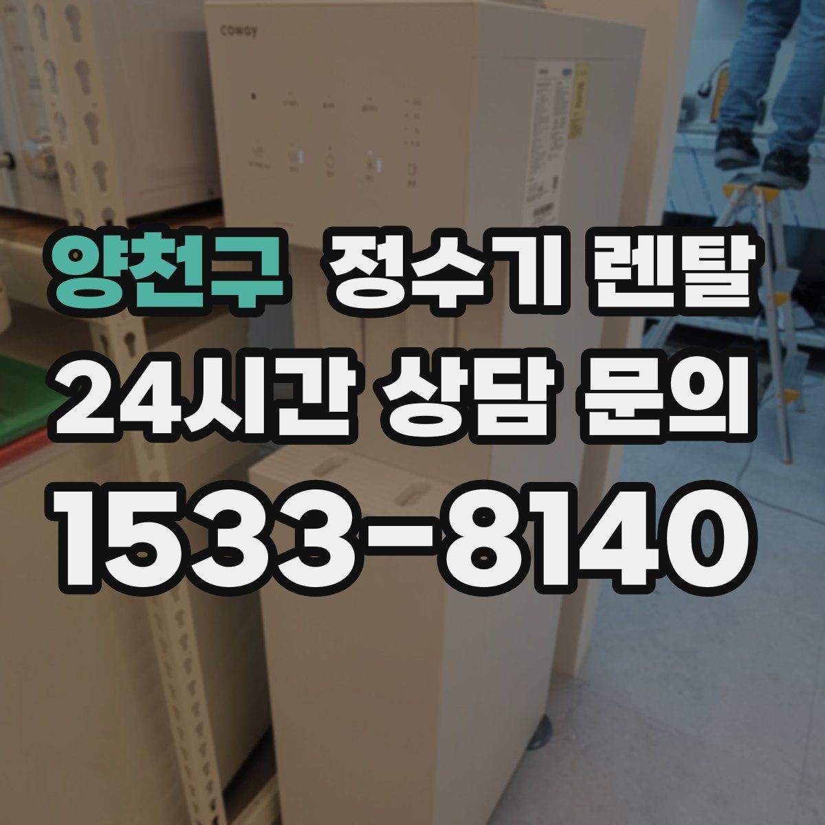 양천구 정수기 렌탈 사은품보다 관리 조건이 중요한 이유