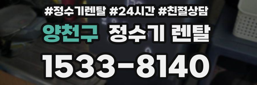 양천구 정수기 렌탈