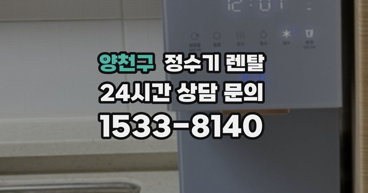 양천구 정수기 렌탈
