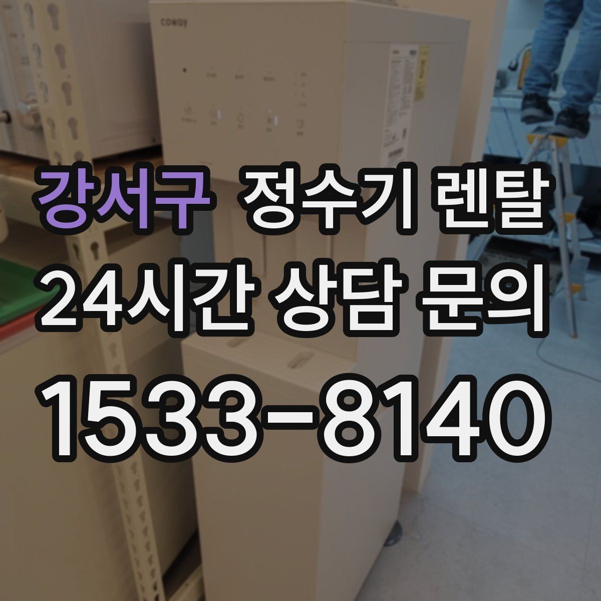강서구 정수기 렌탈 온수 화상 방지 기능이 중요한 이유