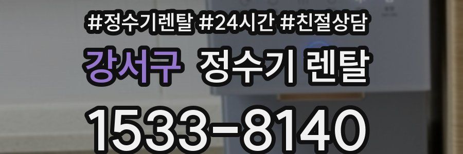 강서구 정수기 렌탈