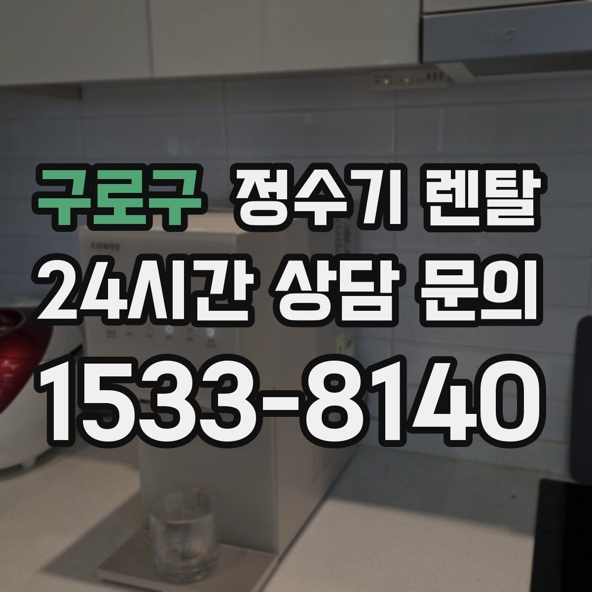 구로구 정수기 렌탈 카페 학원 사무실용 선택 기준 정리